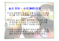 [사회학] 술의어원과 문화,역사,변천사,예절에 대한분석-14