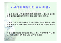 [사회학] 술의어원과 문화,역사,변천사,예절에 대한분석-18