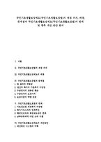 [국민기초생활보장제도] 국민기초생활보장제도(국민기초생활보장법)의 제정 의의, 배경, 문제점과 국민기초생활보장제도(국민기초생활보장법)의 한계 및 향후 개선 방안 분석-1