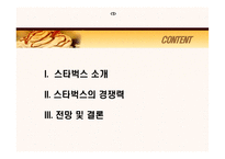 [마케팅] 스타벅스 기업분석-2