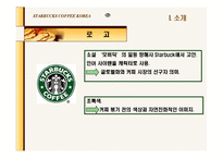 [마케팅] 스타벅스 기업분석-3