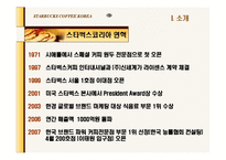 [마케팅] 스타벅스 기업분석-6