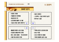[마케팅] 스타벅스 기업분석-13