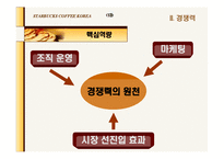 [마케팅] 스타벅스 기업분석-14