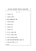 [노동경제학, 경제학] 우리나라 노동조합의 장단점 및 필요성여부-2
