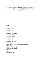 [구성주의] 구성주의의 배경, 특성, 필요성과 구성주의의 가정, 원리 및 구성주의의 활용 사례 그리고 구성주의와 행동주의의 비교 분석-1