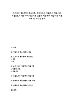 [행동주의학습이론] 스키너의 행동주의 학습이론, 손다이크의 행동주의 학습이론, 파블로프의 행동주의 학습이론 고찰과 행동주의 학습이론 적용 사례 및 시사점 분석-1