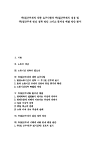 [주5일근무제] 주5일근무제에 대한 요구사항과 주5일근무제의 쟁점 및 주5일근무제 완전 정착 방안 그리고 문제점 해결 방안 분석-1