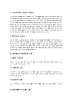 [경영정보시스템, MIS] 경영정보시스템(MIS)의 발전, 구조와 경영정보시스템(MIS)의 계획 절차, 공유 및 향후 경영정보시스템(MIS)의 전망 분석-4