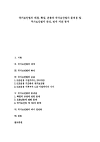 [국가보안법] 국가보안법의 배경, 특징, 운용과 국가보안법의 문제점 및 국가보안법의 찬성, 반대 의견 분석-1