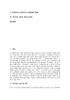 [대기업] 대기업의 소유구조, 대기업의 노동조직, 대기업의 노사관계, 대기업의 문제점, 대기업의 노동자 대응과 한계 분석-2