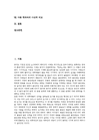 [논어, 공자] 논어의 정의, 논어의 내용, 논어의 사상 및 공자의 사상, 공자의 인성론과 도덕적 인격, 공자사상의 다른 학파와의 비교 분석-2