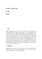 [행동주의학습이론] 스키너의 행동주의 학습이론과 파블로프의 행동주의 학습이론 및 손다이크의 행동주의 학습이론을 통해 본 행동주의 학습이론의 평가 분석-2