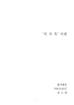 [소설 비평] 적과 흑 비평-1