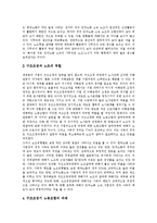 [노사관계] 노사관계의 유형, 위상, 역할, 특징과 노사관계의 문제점 및 노사관계의 갈등 개선 사례를 통해 본 향후 노사관계의 개선 과제 분석-7