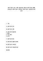 [벤처기업] 벤처기업의 정의, 유형, 발전과정, 특징과 벤처기업의 현황, 문제점 및 벤처기업의 성공요인, 벤처기업의 경쟁전략 방안 분석-1