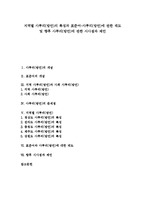 [사투리, 방언] 지역별 사투리(방언)의 특징과 표준어-사투리(방언)에 관한 태도 및 향후 사투리(방언)에 관한 시사점과 제언-1
