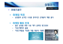 [광고매체] 라네즈 옴므 광고매체기획-9