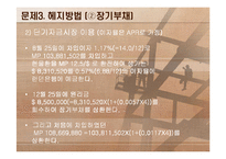 외환론 사례연구(American Can Company)-15