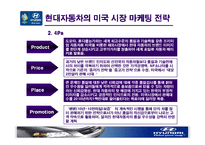 [마케팅사례] 현대자동차의 미국 시장 마케팅 전략(도요타 벤치마킹)-20