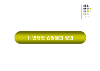 [마케팅] 인터넷 소규모 쇼핑몰의 브랜드 마케팅 전략 -노홍철닷컴-3