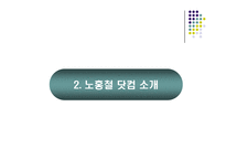 [마케팅] 인터넷 소규모 쇼핑몰의 브랜드 마케팅 전략 -노홍철닷컴-5