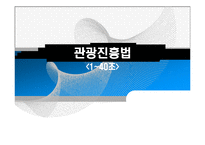 [관광법규] 관광진흥법-1