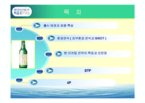 [마케팅] 소주 CYOU 씨유 매출확대를 위한 마케팅전략-2