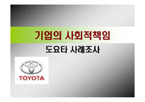 [기업의 사회적책임] 도요타자동차 사회공헌 사례조사-1