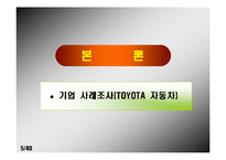 [기업의 사회적책임] 도요타자동차 사회공헌 사례조사-6