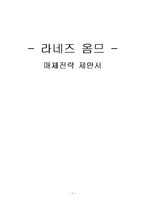 [광고매체] 라네즈 옴므 광고매체기획-1