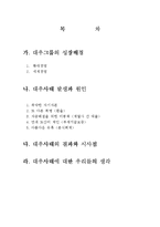 [재무관리] 대우사태의 원인 및 영향-1