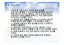 [상업정보, 생활경제] 생활경제 교과서의 TYLER식 적용 -미국 상업 교과과정과의 비교를 통하여-4