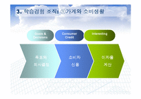 [상업정보, 생활경제] 생활경제 교과서의 TYLER식 적용 -미국 상업 교과과정과의 비교를 통하여-6