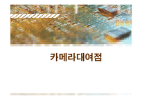 [사업계획서] 디카 대여사업-2