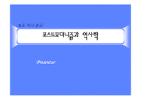[역사] 포스트모더니즘과 역사학-1