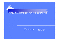 [역사] 포스트모더니즘과 역사학-7