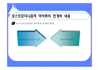 [역사] 포스트모더니즘과 역사학-8