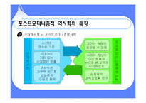 [역사] 포스트모더니즘과 역사학-15