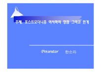 [역사] 포스트모더니즘과 역사학-18