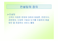 [직업] 컨설팅과 컨설턴트-3