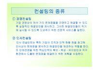 [직업] 컨설팅과 컨설턴트-4