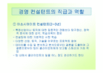 [직업] 컨설팅과 컨설턴트-11