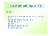 [직업] 컨설팅과 컨설턴트-14
