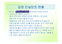 [직업] 컨설팅과 컨설턴트-15