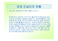 [직업] 컨설팅과 컨설턴트-18