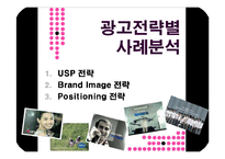 [광고론] 광고전략별 사례분석-2