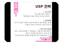 [광고론] 광고전략별 사례분석-6