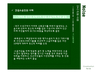 [환경정책] 건설소음-8