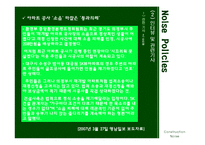 [환경정책] 건설소음-13
